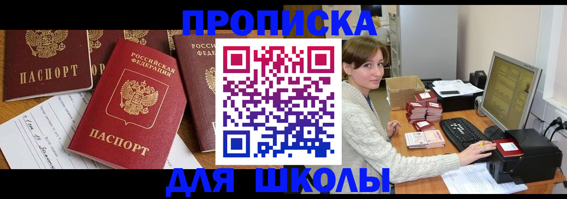 регистрация для школы в Зее